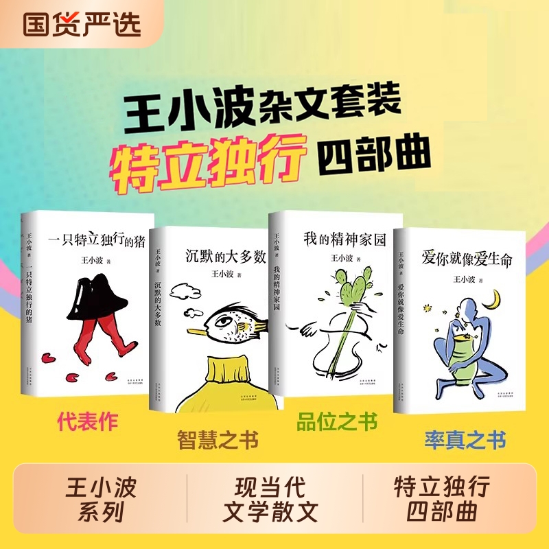 王小波系列一只特立独行的猪革命时期的爱情爱你就像爱生命我的精神家园沉默的大多数现当代文学散文随笔读物杂文集畅销书小说自由