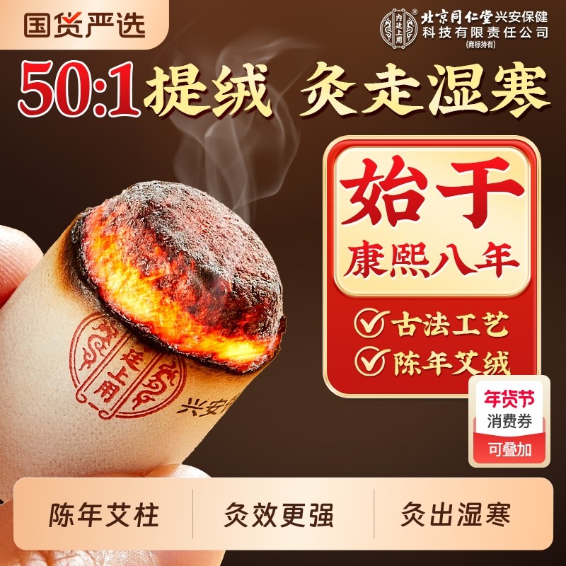 北京同仁堂陈年艾柱正品短艾条非十年纯艾叶绒家用无烟随身艾灸盒