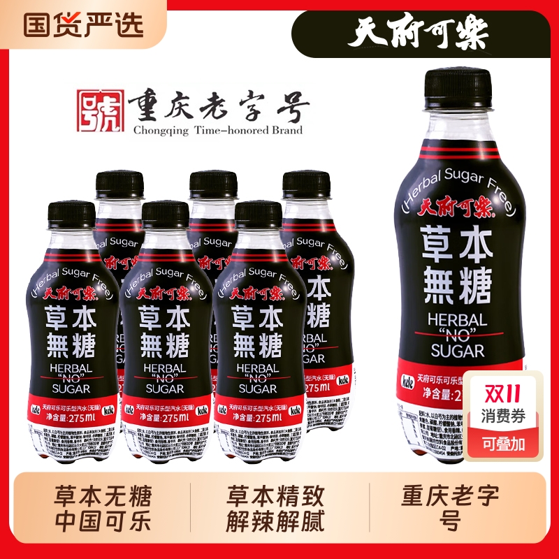 天府可乐无糖型275ml迷你装