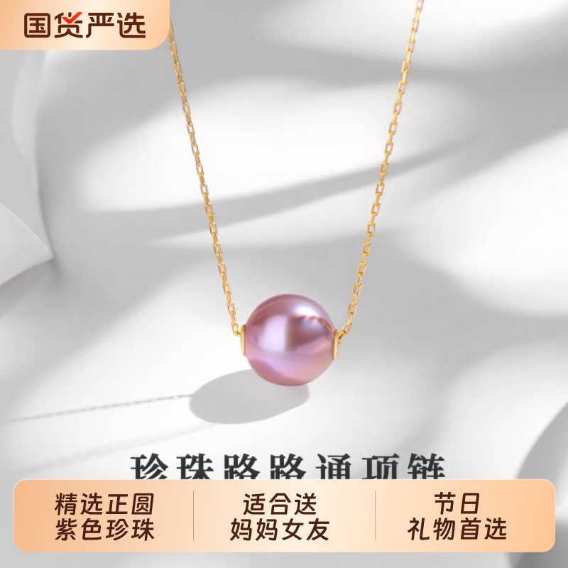诸暨淡水紫色珍珠吊坠女18K金正圆路路通项链百搭锁骨链节日礼物