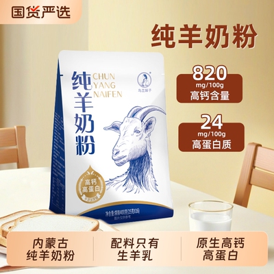 内蒙古纯羊奶粉高钙|215人收藏