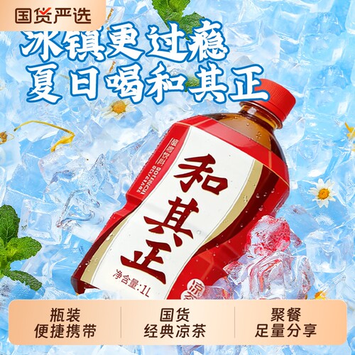 和其正凉茶饮料550ml/1L多规格甘草金银花草本植物下午茶家庭聚餐
