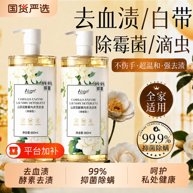 内衣洗衣液内裤专用女士杀菌抑菌大人通用正品清洗液山茶花去血渍