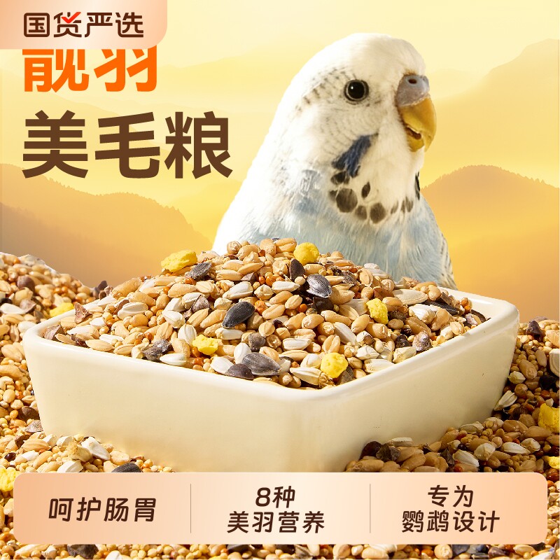 鹦鹉鸟粮美羽粮虎皮玄凤种子粮谷子鹦鹉粮食营养鸟食混合饲料专用
