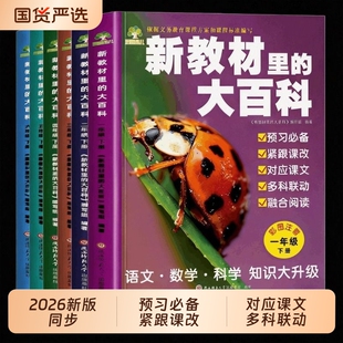 2026春下册新教材里的大百科同步小学1-6年级全国语文数学科学知识拓展孩子的第二课堂一二三四五六年级科普百科常识课本阅读新版