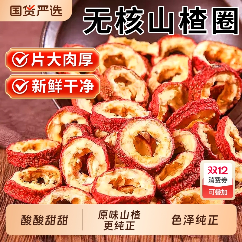 醉语阁山东山楂圈无核大圈开胃