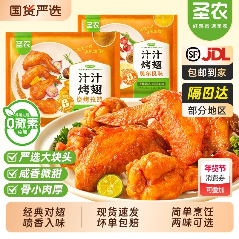 圣农汁汁烤翅奥尔良烧烤孜然免全翅对翅烤鸡翅空气炸锅半成品炸鸡,水产肉类/新鲜蔬果/熟食,鸡翅/鸡翅制品,淘宝优惠券,粉丝福利购,淘宝优惠卷