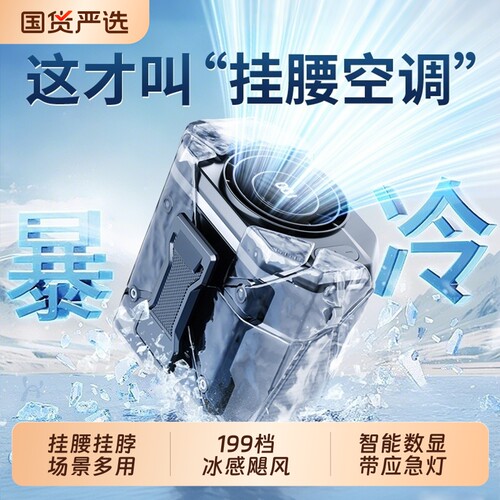 随身挂腰制冷风扇2026新款户外小空调小型便携式夹腰间长续航降温神器高温作业工地充电暴力风扇挂脖风扇夏天
