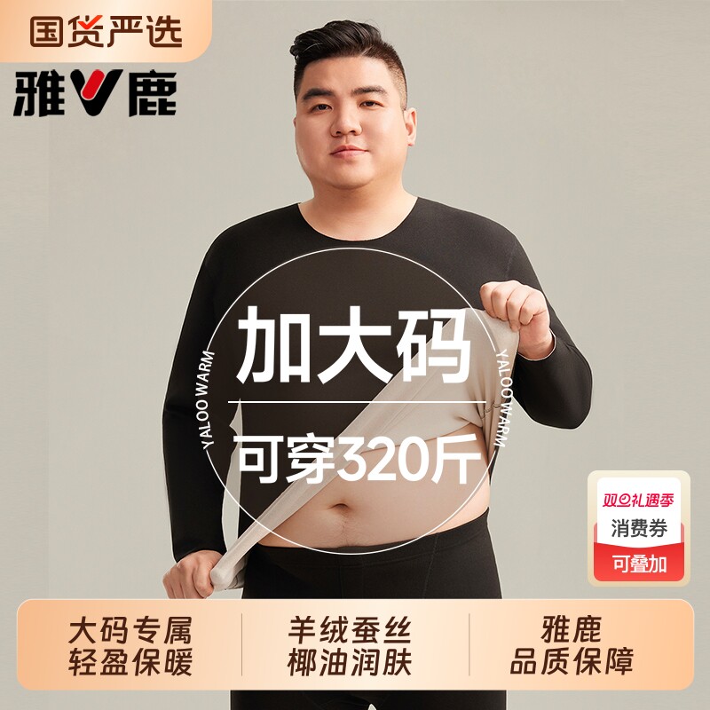 雅鹿加肥加大码保暖内衣男士套装胖子秋衣秋裤男款冬季320斤贴身