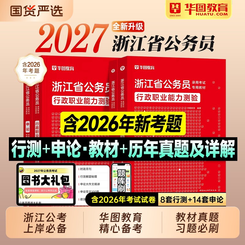 华图浙江省考2027公务员考试教材行测和申论历年真题试卷套行政职业能力测验2026年浙江省考公资料用书题库公安招警行政执法ABC类