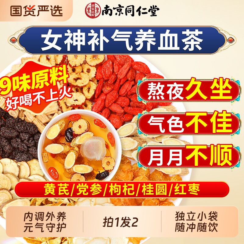 同仁堂黄芪党参桂圆红枣枸杞茶女生补气养血调理不足补气血养生茶