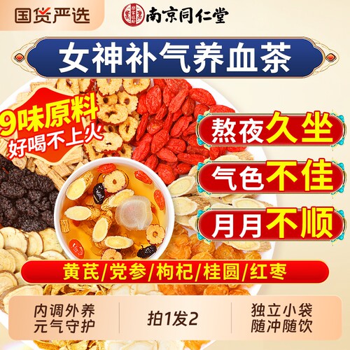 同仁堂黄芪党参桂圆红枣枸杞茶女生补气养血调理不足补气血养生茶