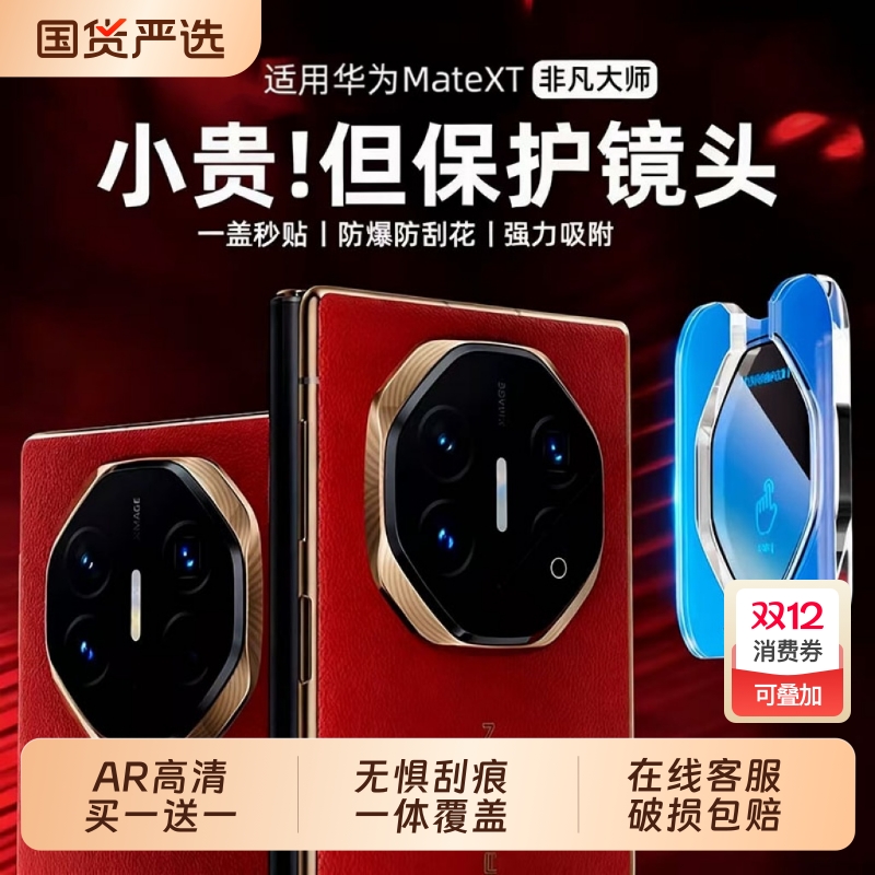 适用华为MateXT/X6/X5镜头保护膜
