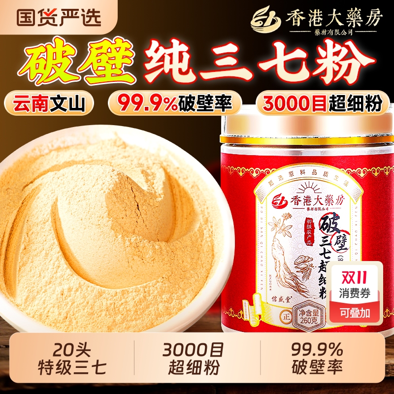 香港大药房三七粉中药材正品云南文山破壁三七超细粉官方旗舰店
