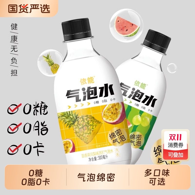 依能苏打气泡水饮料300ml*12瓶无糖碳酸汽泡水多口味饮品包邮