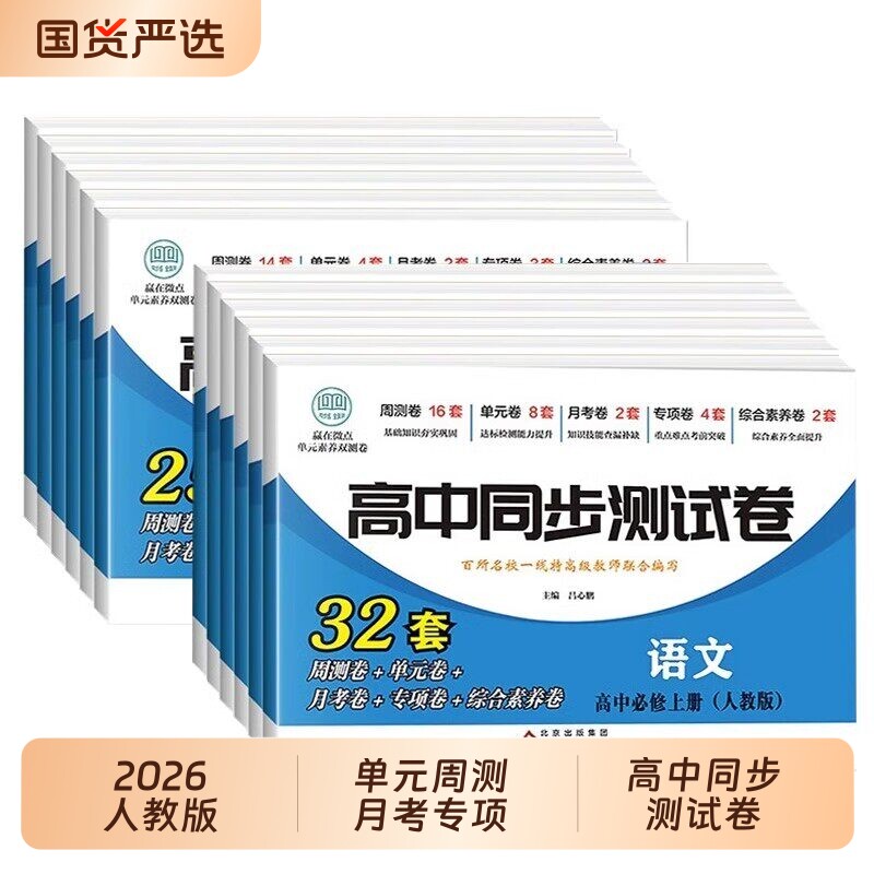 2026新高一高二同步测试卷语文数学英语物理化学生物地理历史政治高中全套人教版上册下册必修试卷新高考选择性语数英数理化综合