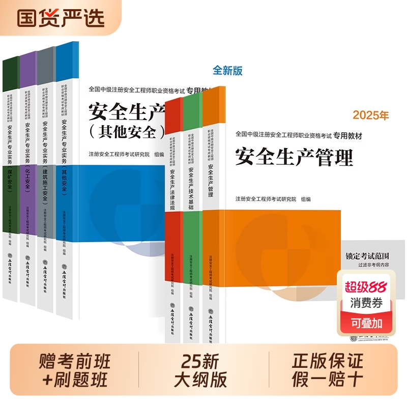 新版2025年中级注册安全师工程师教材历年真题试卷注安师全国安全工程师其他建筑施工化工生产管理技术法律法规环球网校官方2024