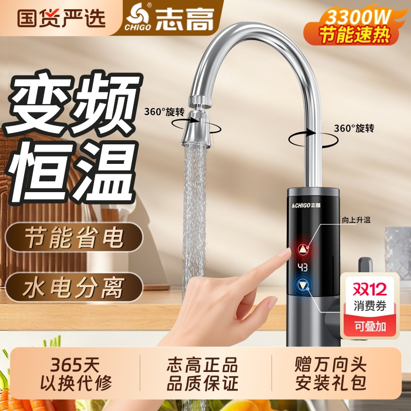 志高即热式电热水龙头3秒出热水