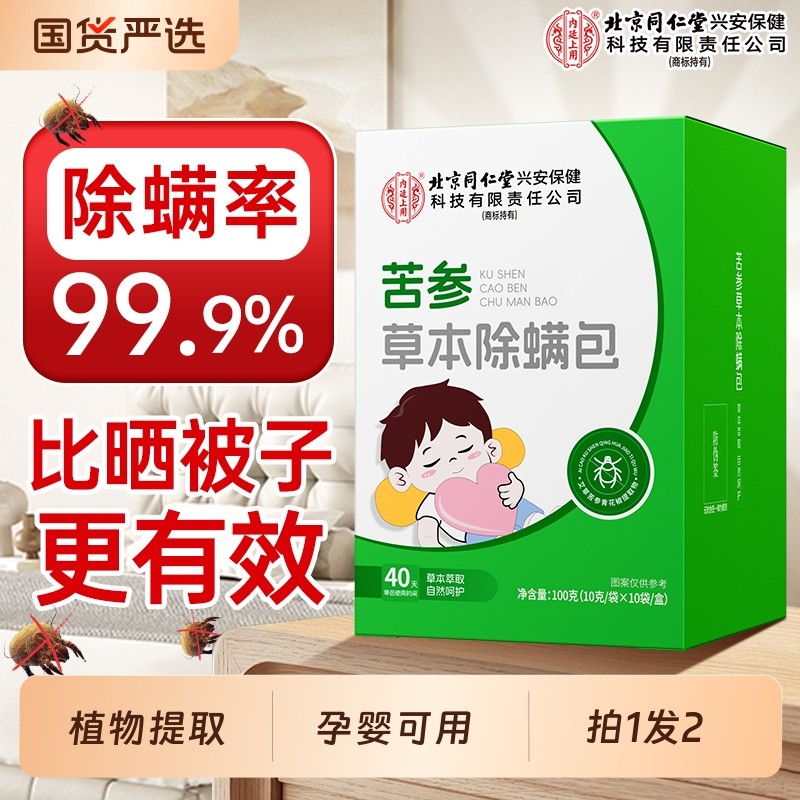 北京同仁堂苦参除螨包床上家用草本防螨虫宠物植物祛螨神器除螨虫