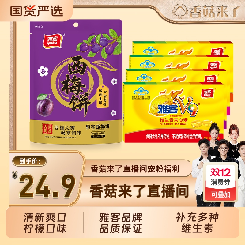 【香菇来了】雅客V9维生素夹心硬糖260g桶装多种维生素营养补充剂