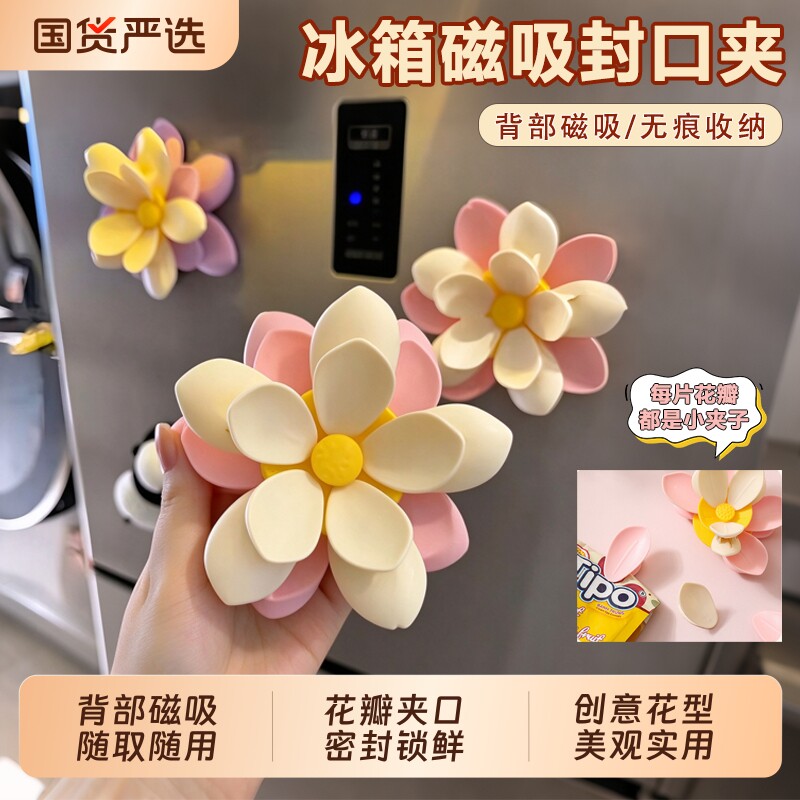 荷花密封夹家用厨房食品袋防潮防尘保鲜冰箱贴零食夹子磁吸封口夹