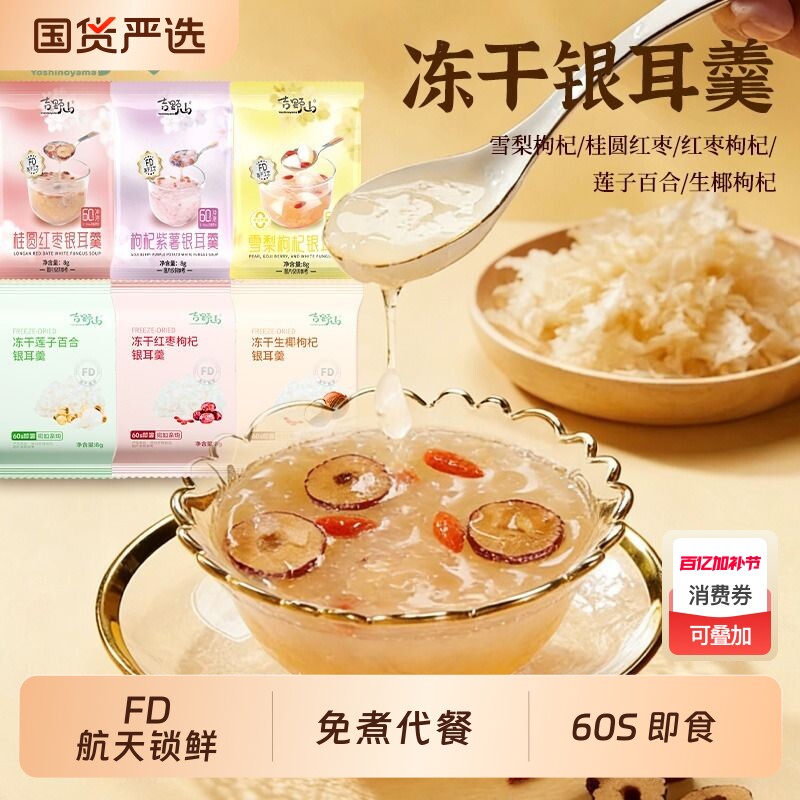 吉野山银耳羹红枣枸杞莲子百合生椰冲泡雪梨紫薯桂圆袋装冻干代餐