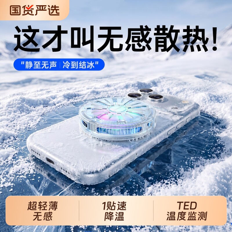 【超薄无感】散热器手机降温神器适用苹果一加iqoo红魔静音磁吸半导体制冷贴片背夹游戏直播专用平板小风扇