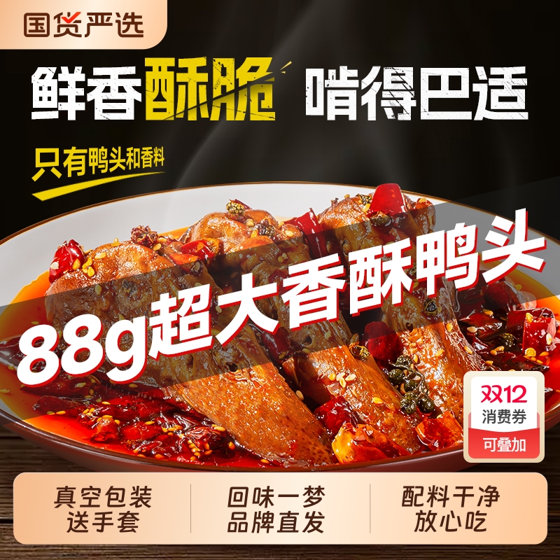 回味一梦整个麻辣鸭头卤味鸭货