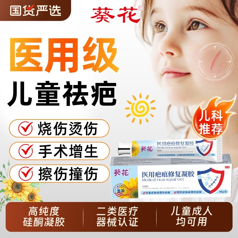 葵花医用祛疤膏儿童专用小孩硅酮疤痕修复凝胶除摔烫伤脸部增生AA