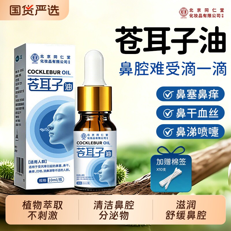 北京同仁堂苍耳子鼻炎油儿童鼻塞流鼻涕鼻腔专用液滴鼻鼻舒御医匠图片