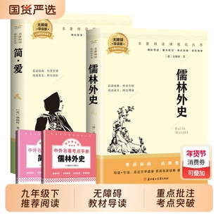 儒林外史九年级必读 简爱书籍正版原著人教版九下必读名著吴敬梓原著完整版初三上册下册的课外书9下的课外阅读书籍人民教育出版社