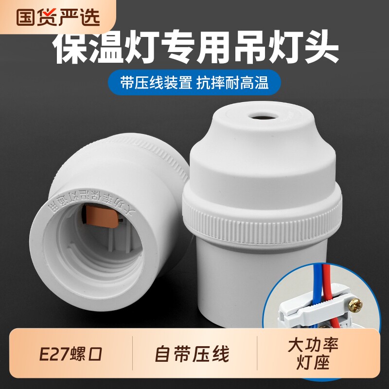 E27螺口吊灯头家用加厚灯座LED节能灯保暖灯底座悬挂式固定耐高