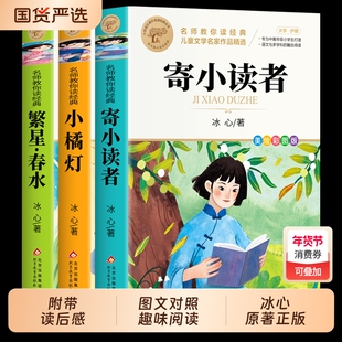 繁星春水寄小读者正版四年级下册阅读课外书必读正版小学生书儿童文学全集冰心三部曲诗歌现代诗集大全读本散文集精选三四下