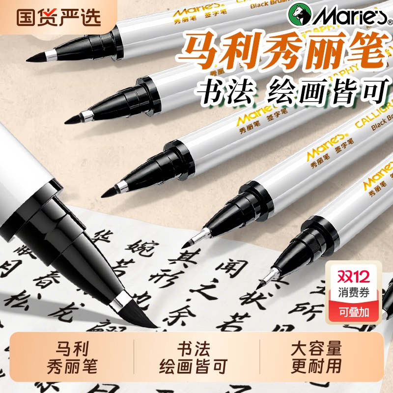 【书法专用】马利秀丽笔自带笔锋