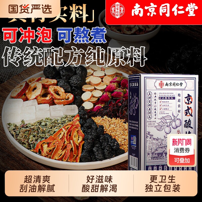 南京同仁堂酸梅汤原材料包独立小包装乌梅饮料中药专用官方旗舰店
