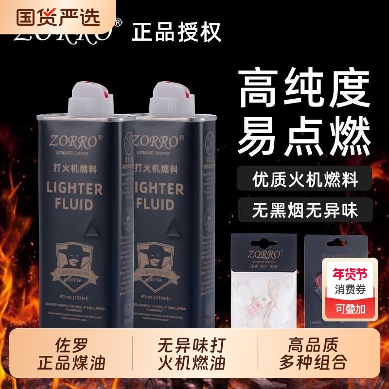 ZORRO佐罗打火机煤油通用各种打火机清香型专用油高纯度专用煤油,ZIPPO/瑞士军刀/眼镜,煤油打火机,淘宝优惠券,粉丝福利购,淘宝优惠卷
