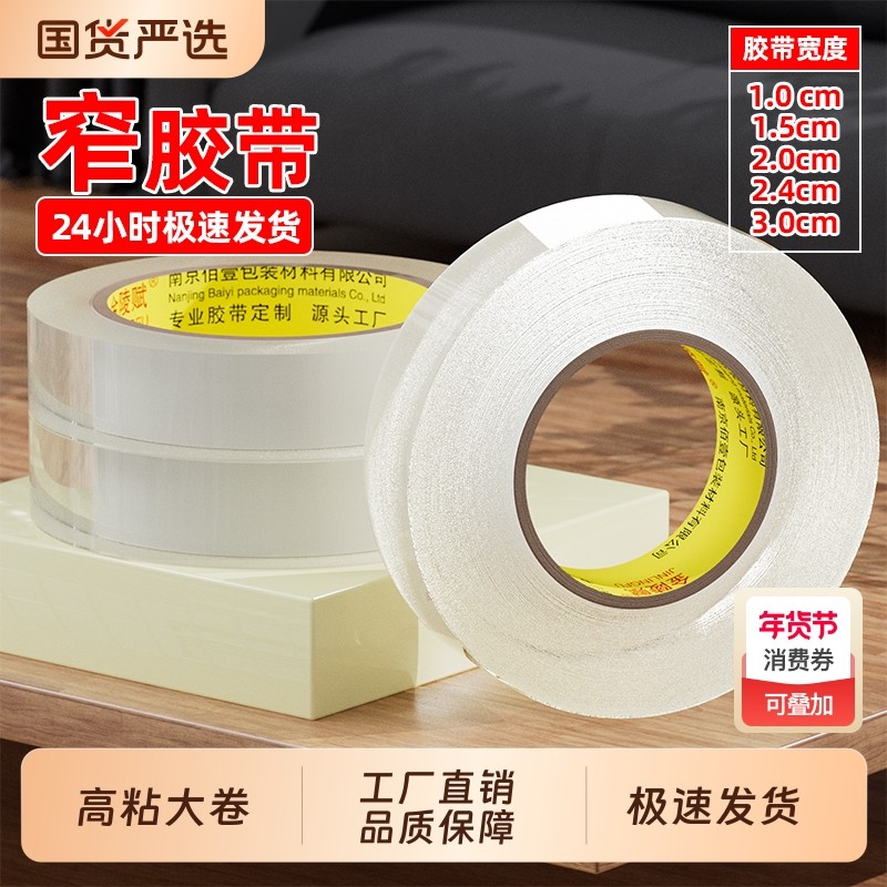 细窄胶带高粘大卷透明胶带细窄胶布小号封袋子窄胶纸宽1.2/1.5/1.8/2/2.4/3/3.5cm米黄胶带高粘度工厂特批发