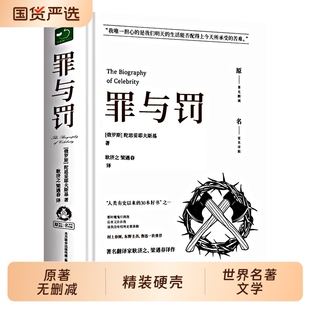 【原著无删减】罪与罚正版原著全集精装陀思妥耶夫斯基罪与罚世界名著文学小说畅销书外国经典长篇心理小说青少版初中生课外书td