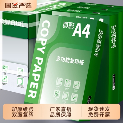 真彩a4打印纸复印纸70g80g学生办公用品白纸草稿纸双面用整箱批发