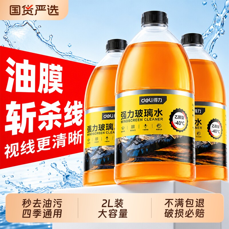 得力汽车玻璃水强力去污去油膜虫胶专用浓缩液乙醇雨刮水器特斯拉