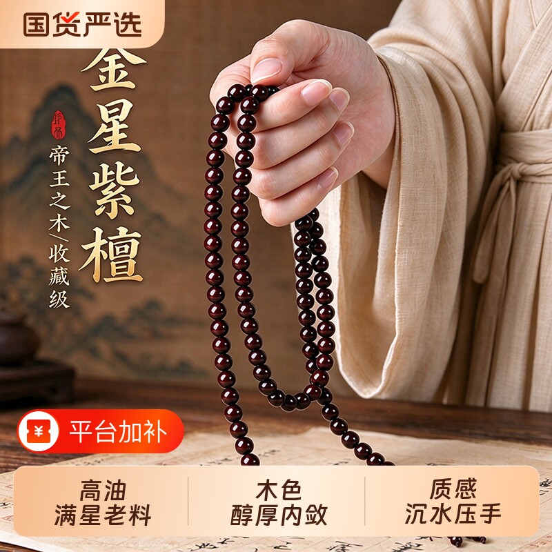 非洲老料小叶紫檀金星手链手串108颗男女士盘玩檀木文玩佛珠念珠
