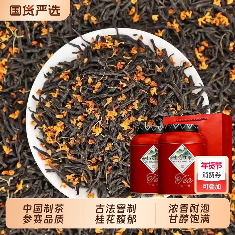 桂花红茶叶特级养胃红茶正宗正山小种桂花香浓香型2025官方旗舰店,茶,正山小种,淘宝优惠券,粉丝福利购,淘宝优惠卷