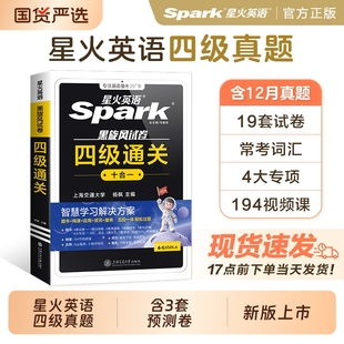 星火英语四级真题备考2026年6月大学四六级通关十合一考试卷学习资料cet6级词汇单词书听力阅读理解翻译写作文模拟专项训练随身记