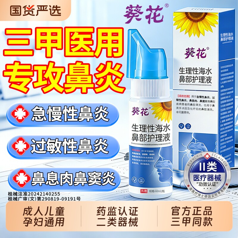 葵花生理性海盐水鼻炎鼻腔喷雾剂护理液洗鼻器冲洗鼻儿童海水水洗