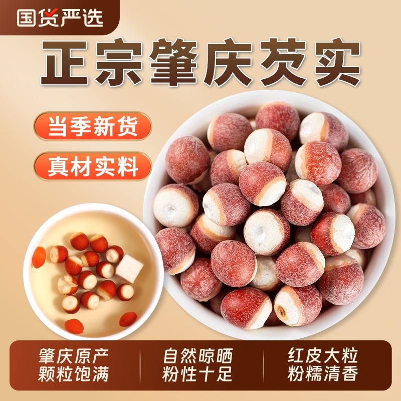 芡实新鲜肇庆干货中药材官方旗舰店欠实米鸡头米茨实煮粥茯苓薏米