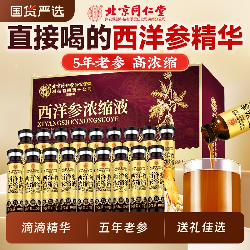 同仁堂西洋参口服液|155人收藏