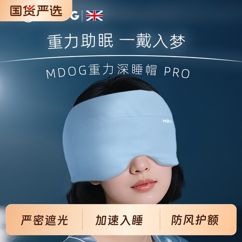 MDOG微重力深睡帽眼罩遮光睡眠专用护额空调防风助眠午睡男女冰丝