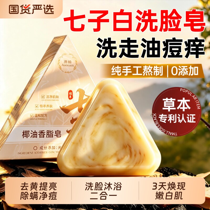 七绿七子白手工香皂除螨祛背痘控油持久留香洗脸洗澡男女专用草本