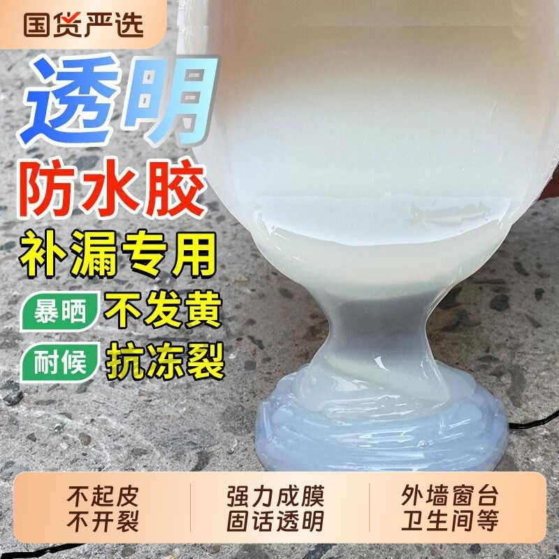 外墙阳台透明防水涂料纯丙抗氧化卫生间厨房免砸砖防漏水胶补漏胶