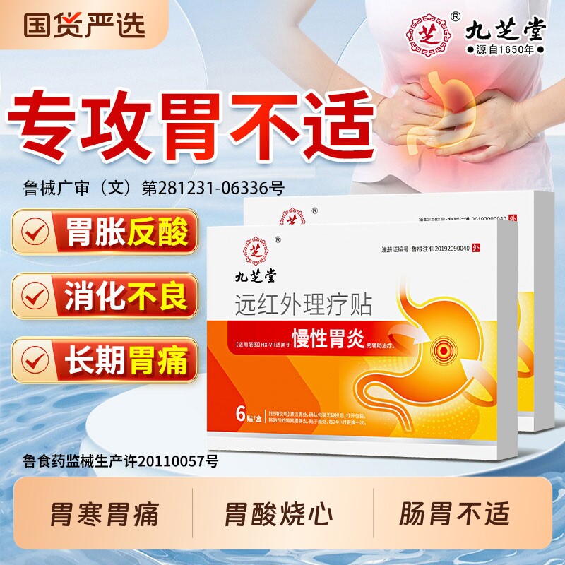 九芝堂慢性胃炎专用远红外理疗治疗贴肚子胀气胃痛不消化反流反酸